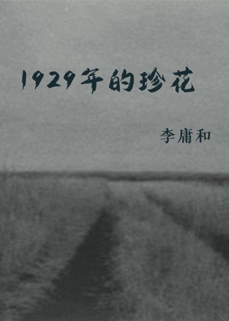 1929年的珍花封面