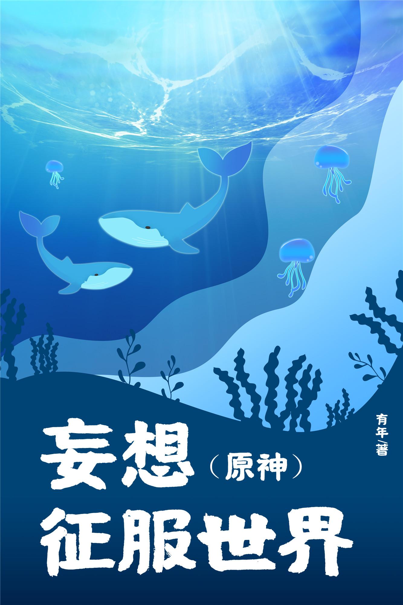 [原神]妄想征服世界封面