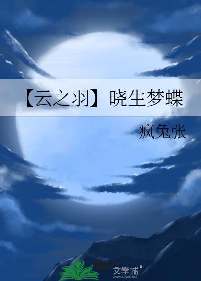 【云之羽】晓生梦蝶封面