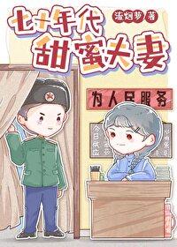 七十年代甜蜜夫妻封面