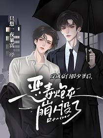 穿成豪门假少爷后，恶毒炮灰崩人设了封面