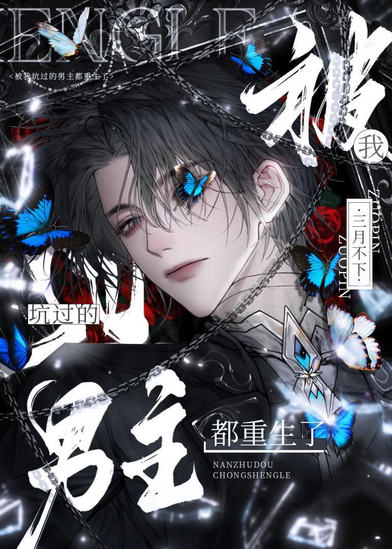 被我坑过的男主都重生了（快穿）封面