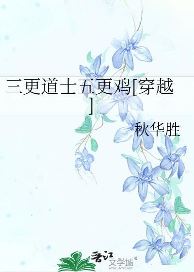 三更道士五更鸡[穿越]封面