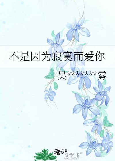 不是因为寂寞而爱你封面