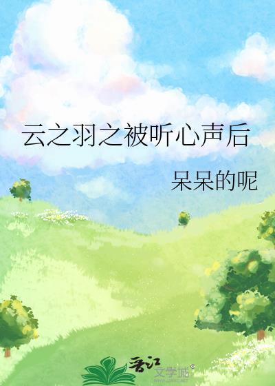 云之羽之被听心声后封面