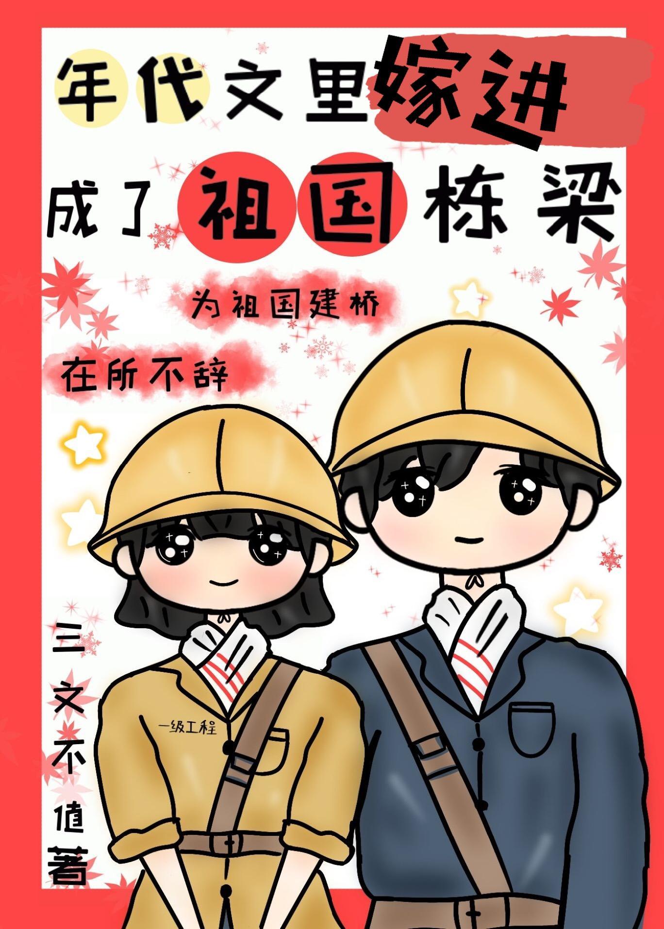 嫁进年代文裏成了祖国栋梁封面
