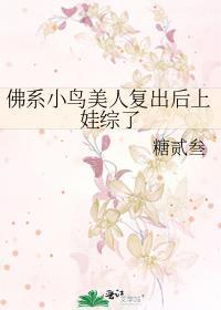 佛系小鸟美人覆出后上娃综了封面