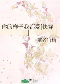 你的样子我都爱[快穿]封面