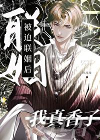 被迫联姻后真香了封面