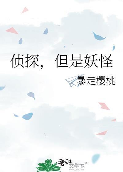 侦探，但是妖怪封面