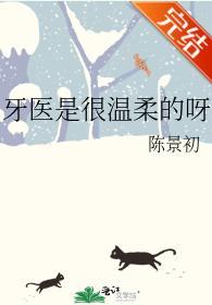 牙医是很温柔的呀封面