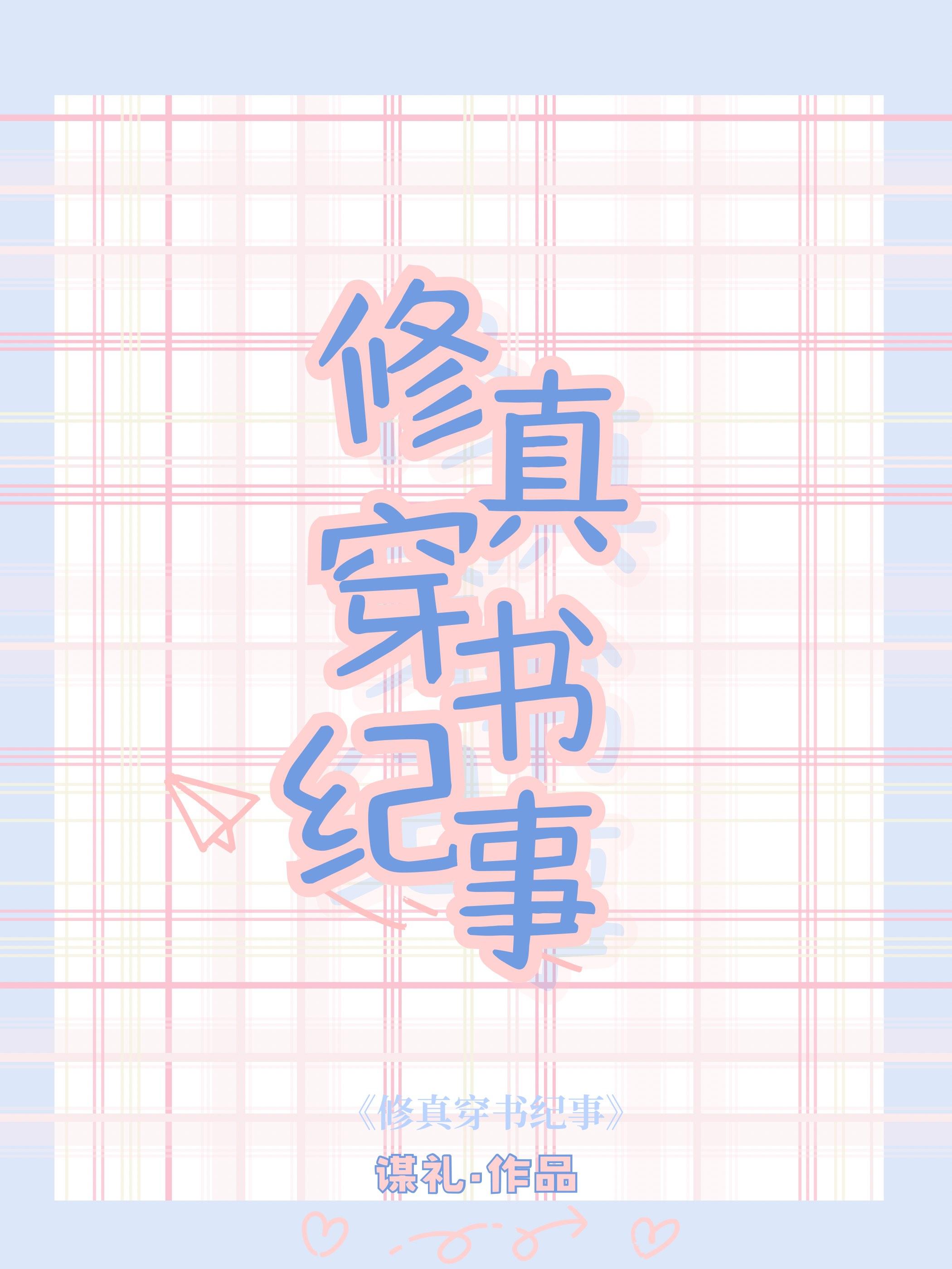 修真穿书纪事封面
