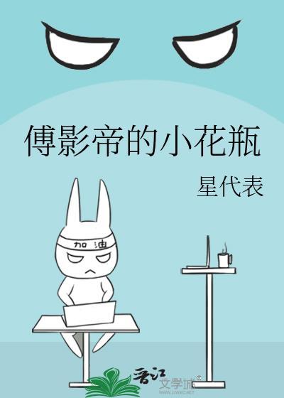 傅影帝的小花瓶封面