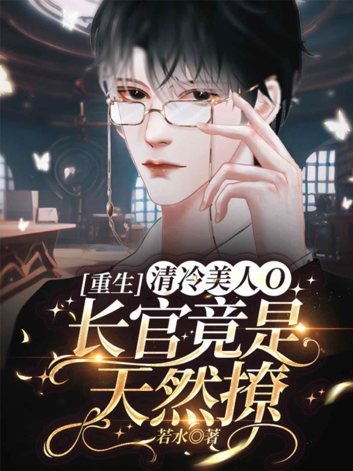 【重生】清冷美人O长官竟是天然撩封面