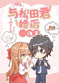 与松田君的婚后一百天封面