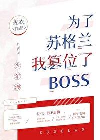 为了苏格兰我篡位了boss封面
