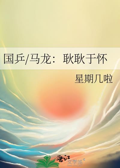 国乒/马龙：耿耿于怀封面