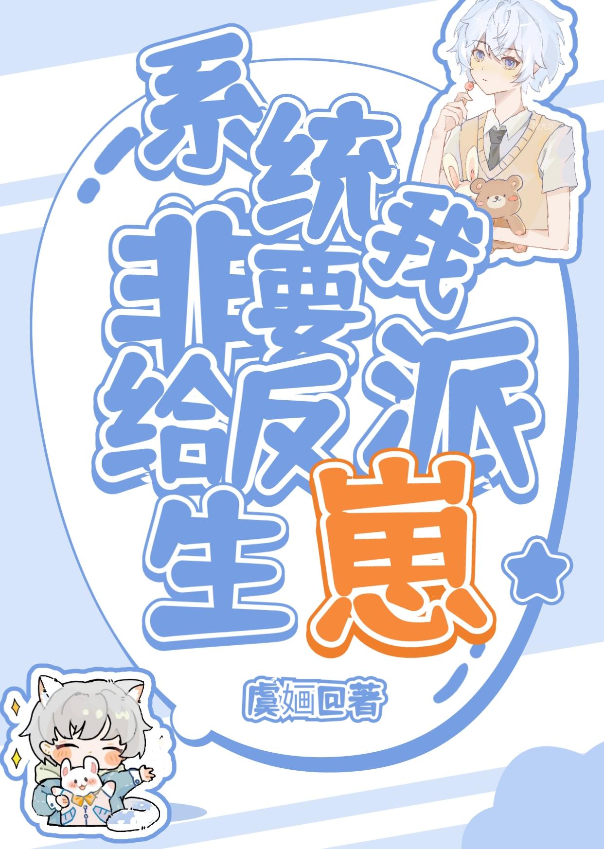 在狗血文裏和顶级Alpha搞纯爱封面