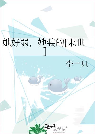 她好弱，她装的[末世］封面