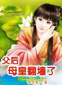 父后，母皇翻墻了封面