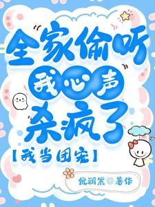全家偷听我心声杀疯了，我当团宠封面