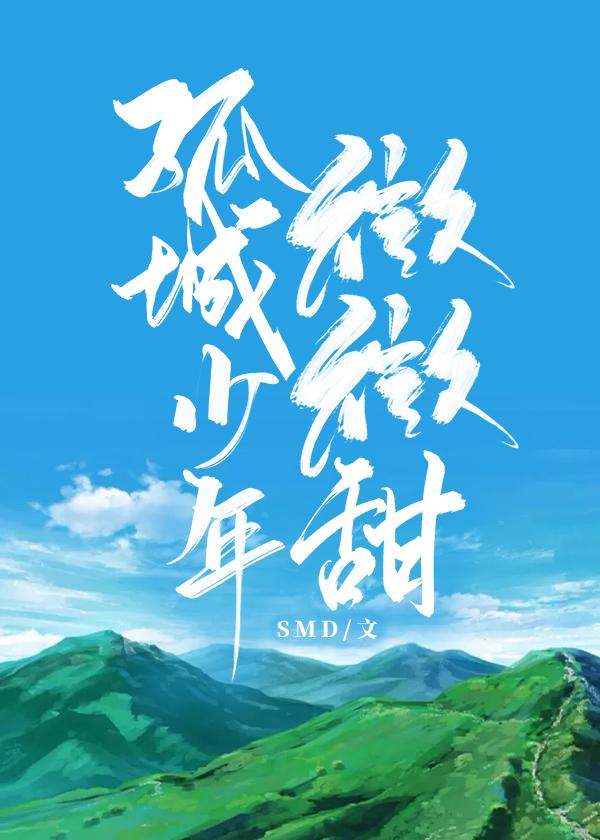 孤城少年微微甜封面