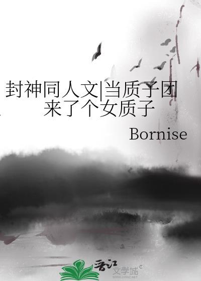 封神同人文|当质子团来了个女质子封面