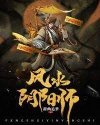 风水阴阳师封面