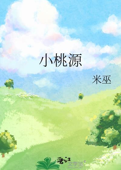 小桃源封面