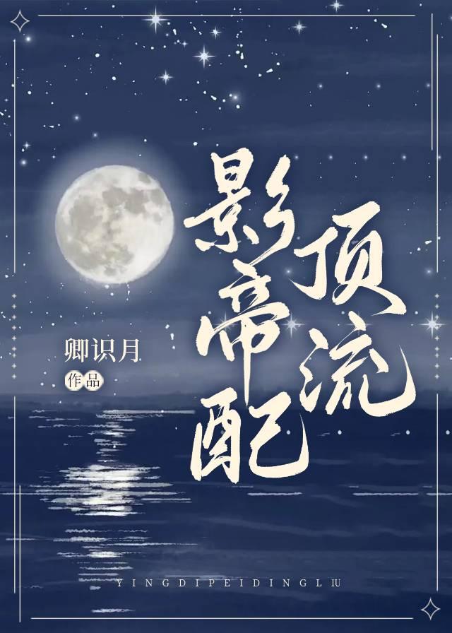 影帝配顶流封面