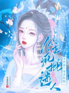 公主疯批迷人，金丝雀日夜求贴贴封面