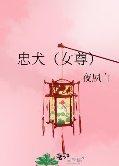 忠犬（女尊）封面