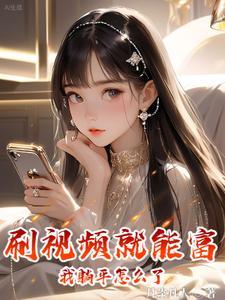 刷视频就能富，我躺平怎么了？封面