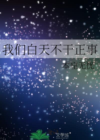 我们白天不干正事封面