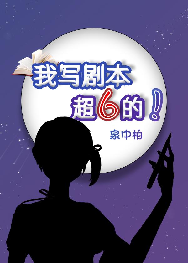 我写剧本超6的！封面