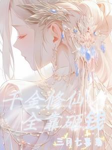 千金修仙，全靠砸钱封面