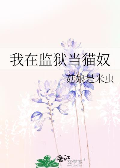 我在监狱当猫奴封面