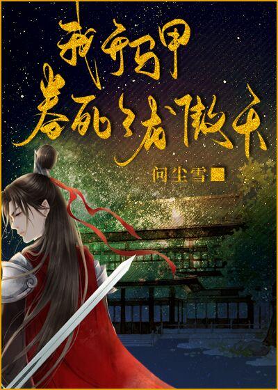 我开马甲卷死了龙傲天封面