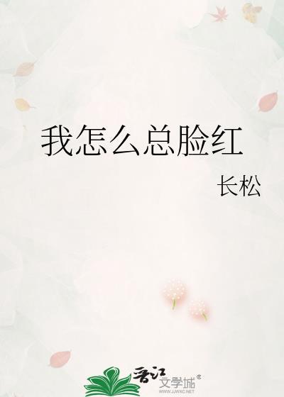 我怎么总脸红封面