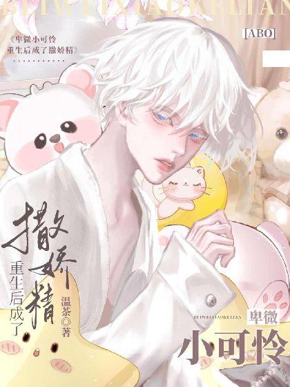 卑微小可怜重生后成了撒娇精【ABO】封面