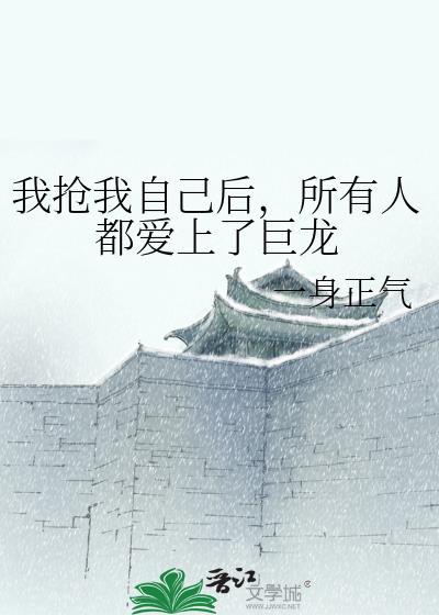 我抢我自己后，所有人都爱上了巨龙封面