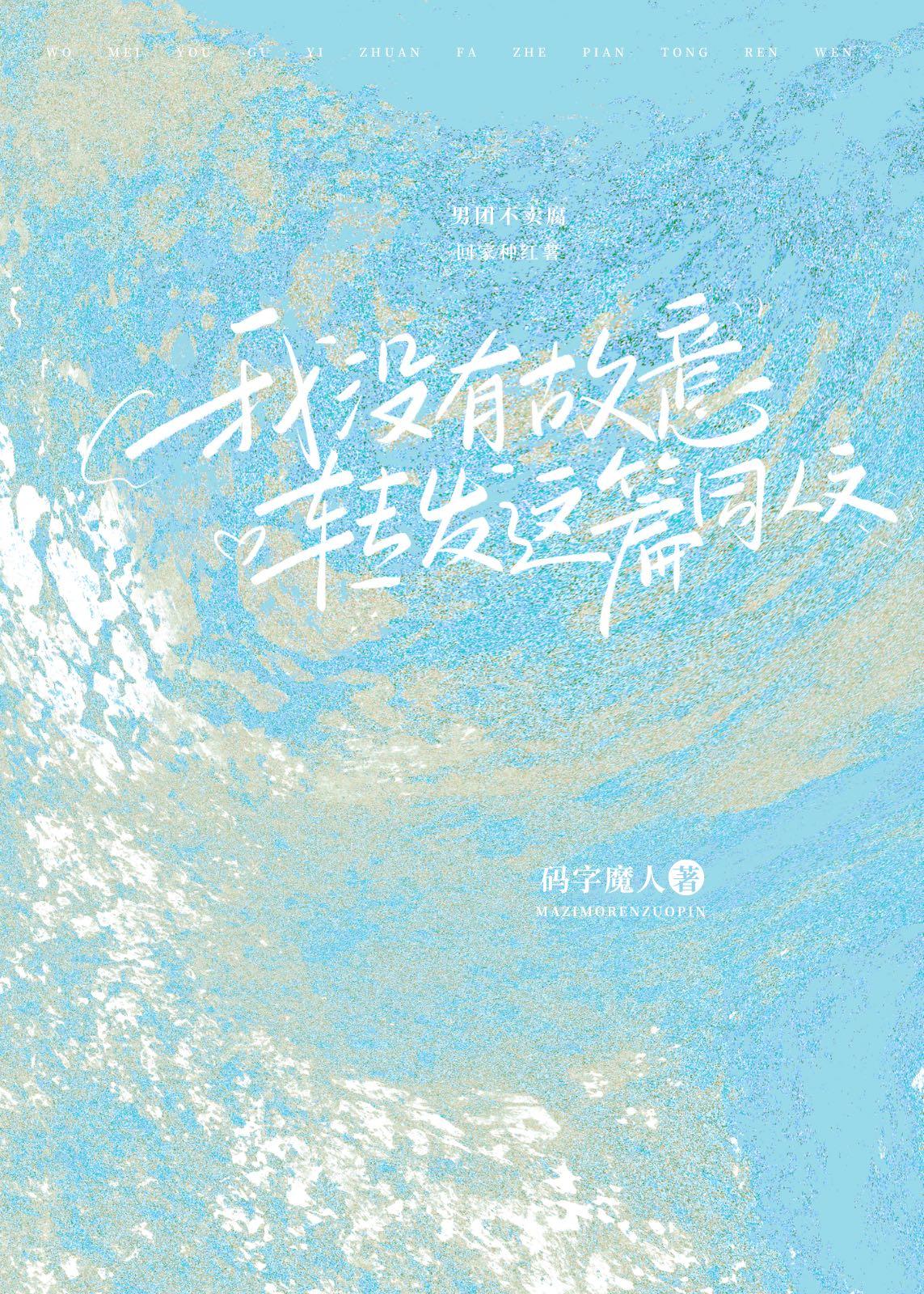 我没有故意转发这篇同人文封面