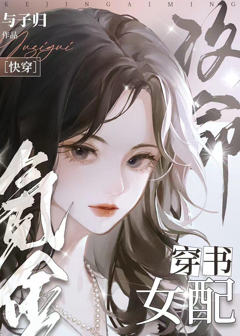 我用神豪系统搞基建[快穿]封面