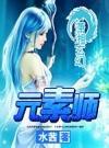 元素师封面