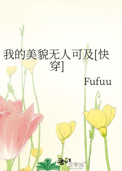 我的美貌无人可及[快穿]封面