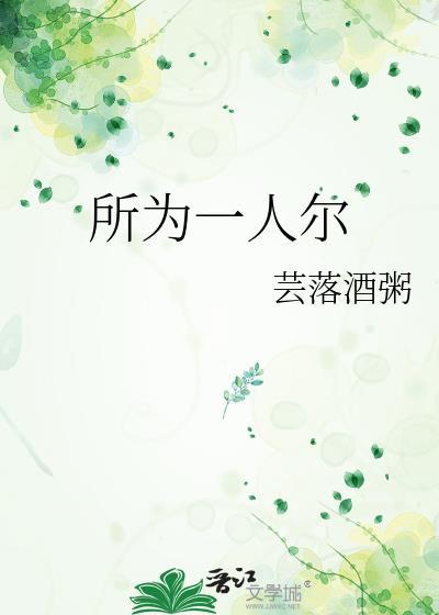 所为一人尔封面