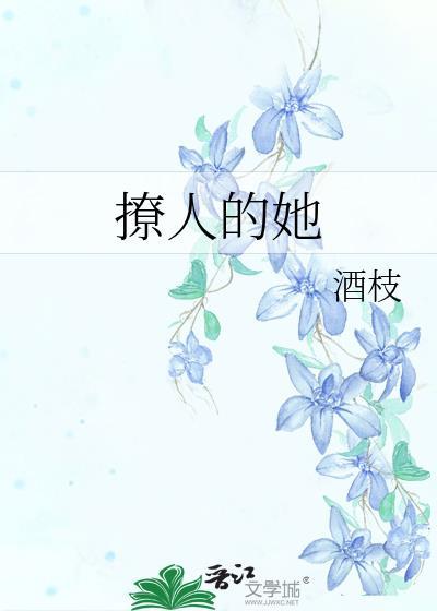 撩人的她封面