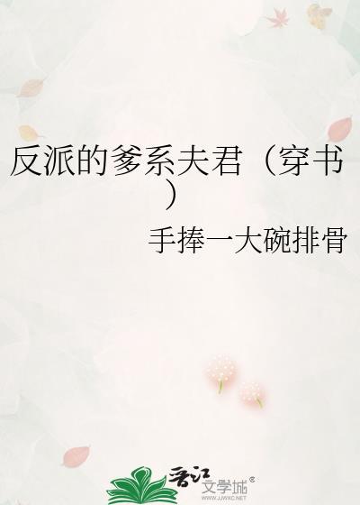 反派的爹系夫君（穿书）封面