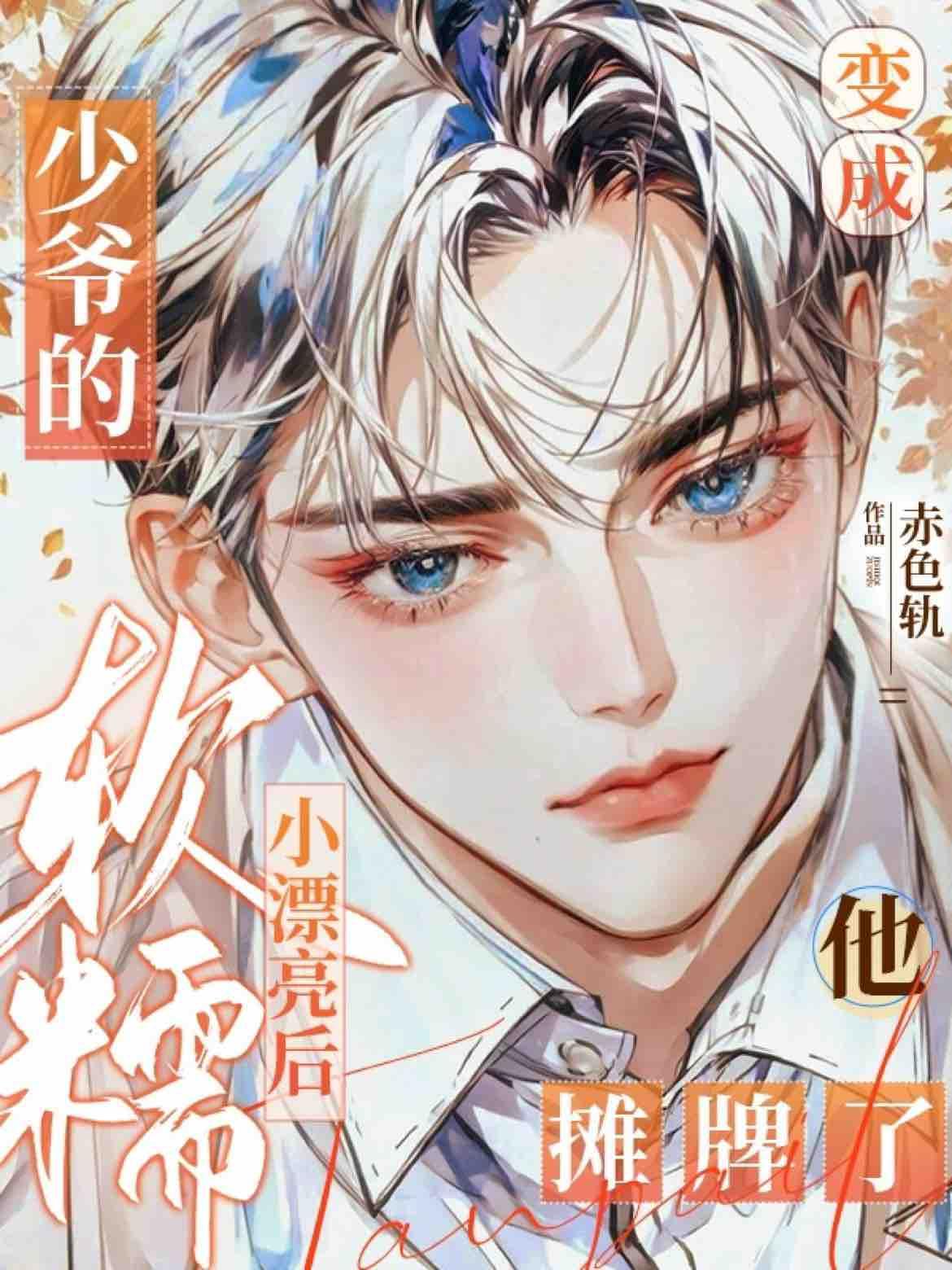 变成少爷的漂亮小可爱后，他摊牌了！封面