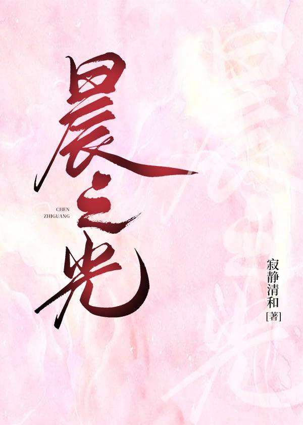 晨之光封面